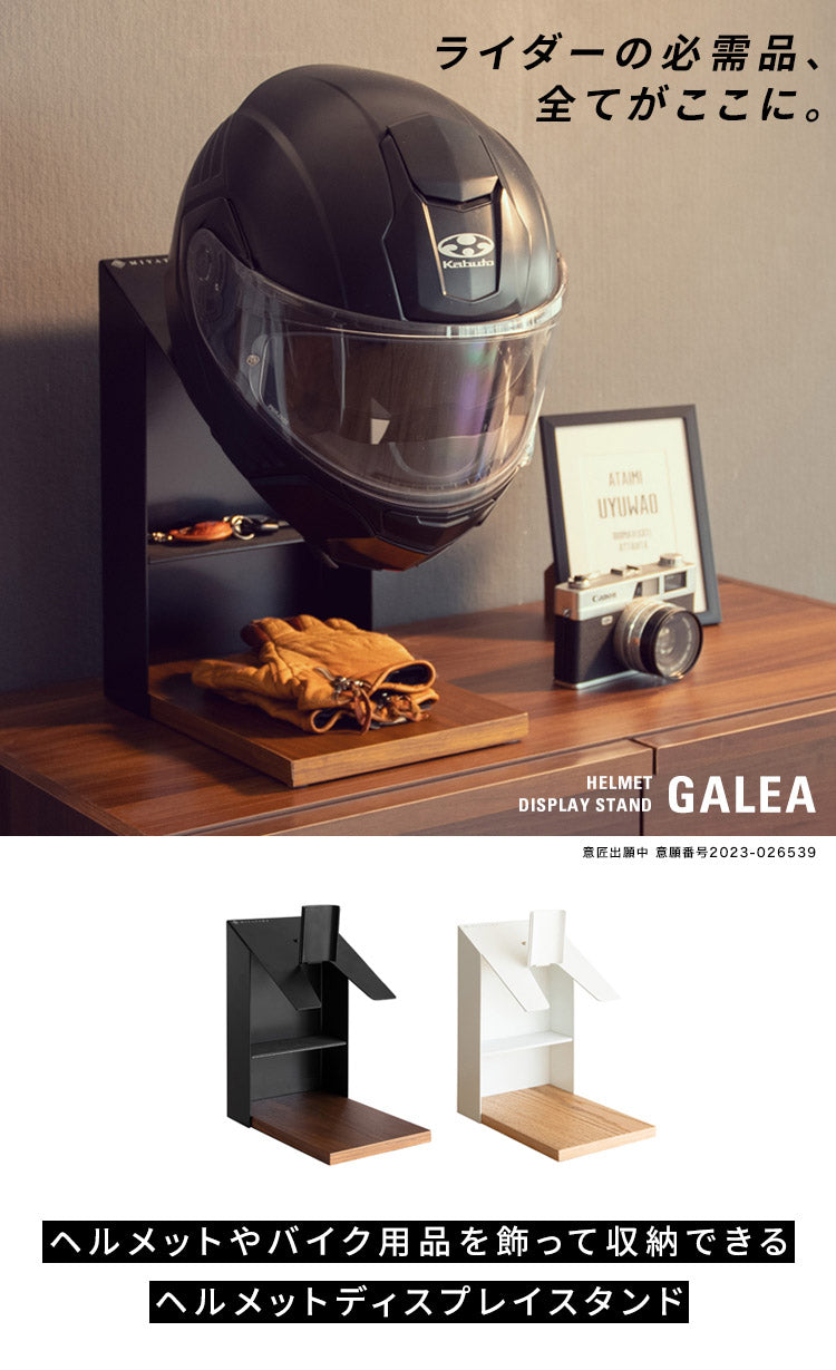 ヘルメットディスプレイスタンド GALEA ガレア ヘルメットディスプレイ ヘルメットスタンド ヘルメット収納 ヘルメットラック ヘルメットツリー バイク ヘルメット おしゃれ バイク スクーター(代引不可)