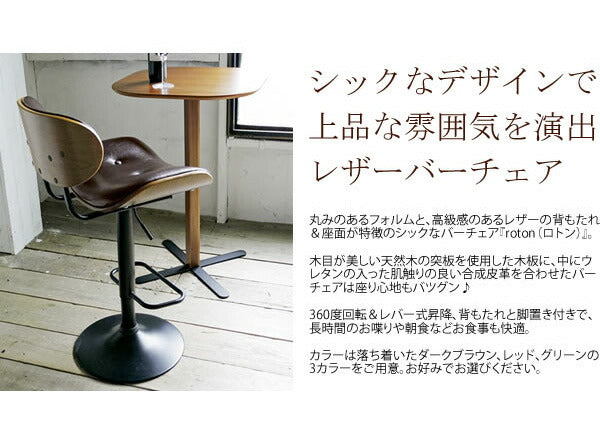 バーチェア roton(ロトン) カウンターチェア チェア 椅子 いす(代引不可)