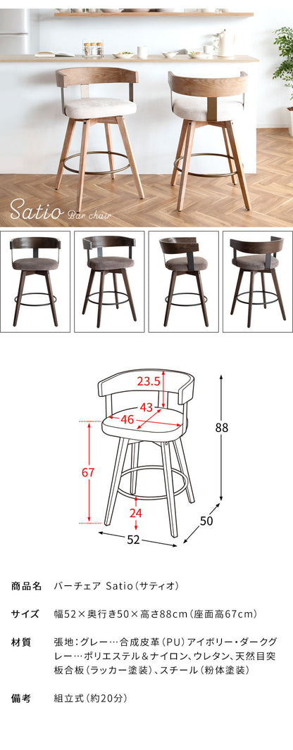 バーチェア Satio サティオ 椅子 ハイチェア カウンターチェア バーカウンター椅子 回転 ウレタン 座面高67cm おしゃれ シンプル かわいい 組立式(代引不可)