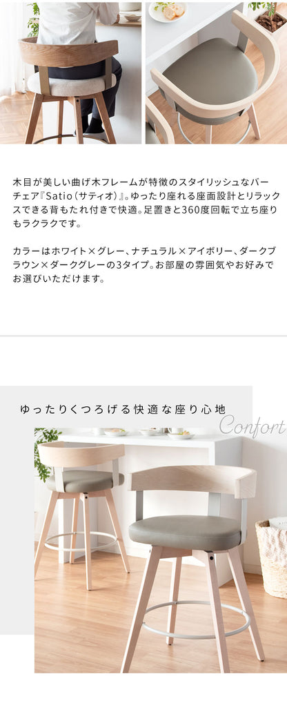 バーチェア Satio サティオ 椅子 ハイチェア カウンターチェア バーカウンター椅子 回転 ウレタン 座面高67cm おしゃれ シンプル かわいい 組立式(代引不可)