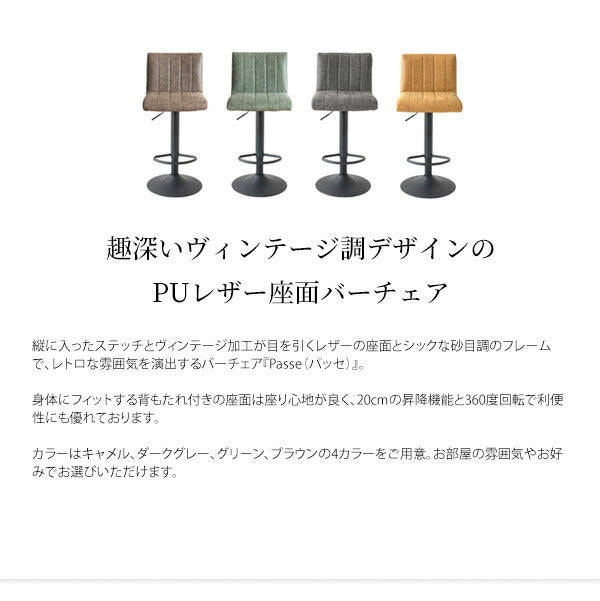 カウンターチェア バーチェア Passe パッセ 背もたれ付き 昇降チェア ヴィンテージデザイン ェアー カフェ カウンター チェア(代引不可)