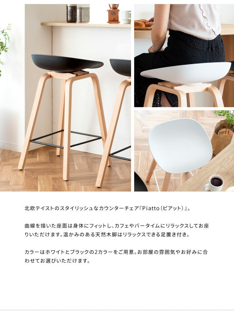 カウンターチェア Piatto ピアット バーチェア バースツール おしゃれ ダイニング リビング ハイチェア 椅子 イス ハイスツール スツール カフェ風 カウンタースツール ダイニングチェア(代引不可)