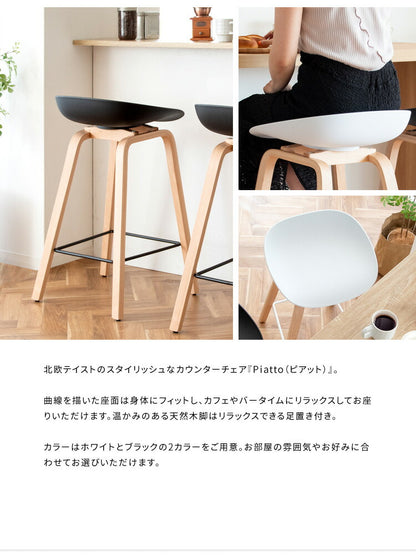 カウンターチェア Piatto ピアット バーチェア バースツール おしゃれ ダイニング リビング ハイチェア 椅子 イス ハイスツール スツール カフェ風 カウンタースツール ダイニングチェア(代引不可)
