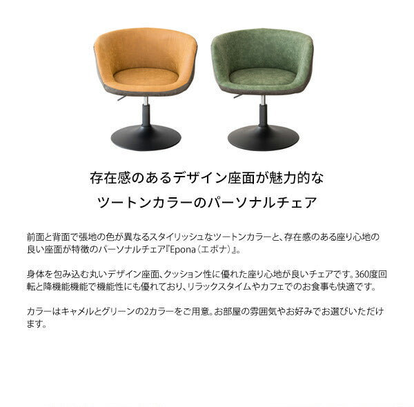 パーソナルチェア Epona エポナ 昇降式 肘付き ダイニングチェア リラックスチェア カフェチェア フィットチェア チェア 椅子(代引不可)