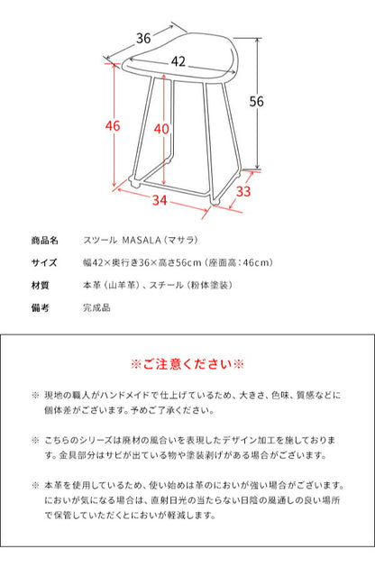 本革 スツール MASALA(マサラ) スツール 本革 山羊革 使用 ハンドメイド 本革チェア デザインスツール カウンター(代引不可)