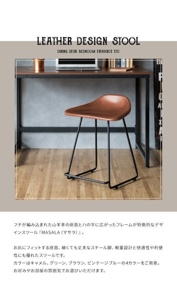 本革 スツール MASALA(マサラ) スツール 本革 山羊革 使用 ハンドメイド 本革チェア デザインスツール カウンター(代引不可)