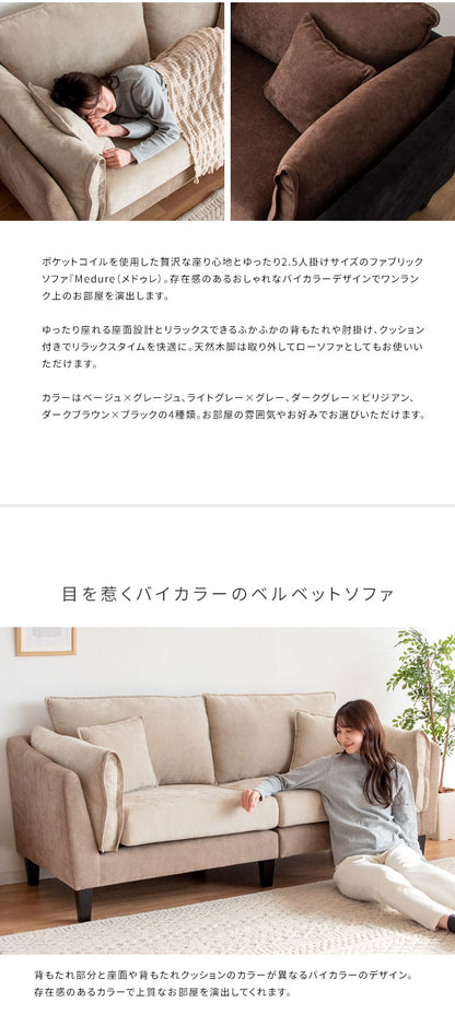 2.5人掛けソファ 2.5Pソファ リビングソファ ファブリックソファ ベルベットソファ 2.5人掛け いす チェア 椅子 2.5PソファーLV-2000 Medure メドゥレ マルチカラー かわいい おしゃれ(代引不可)
