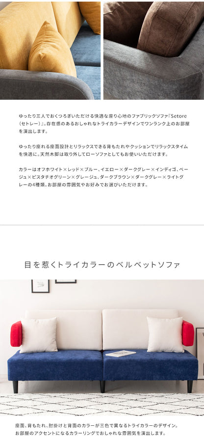 三人掛けソファ 3Pソファ リビングソファ ファブリックソファ トリコロール ベルベットソファ 3人掛け いす チェア 椅子 3Pソファー LV-3000 Setore セトレー マルチカラー かわいい おしゃれ(代引不可)