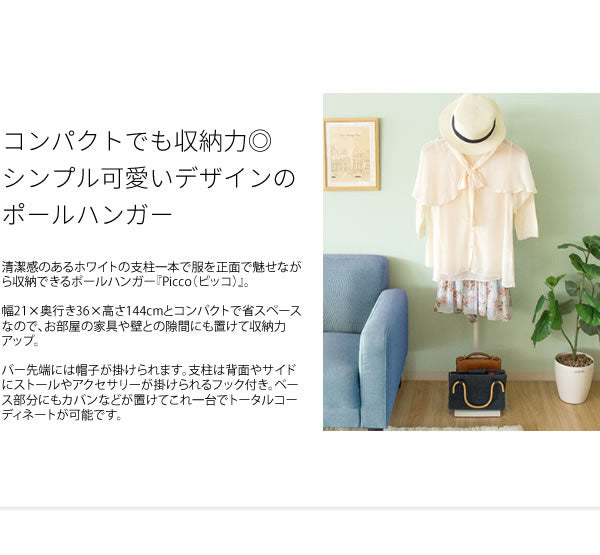 ポールハンガー Picco ピッコ ハンガーラック 玄関収納 コート掛け スタンドハンガー 省スペース スリムハンガーラック 衣類収納 洋服掛け ハンガースタンド(代引不可)