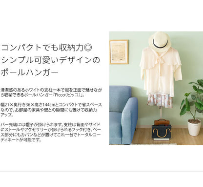 ポールハンガー Picco ピッコ ハンガーラック 玄関収納 コート掛け スタンドハンガー 省スペース スリムハンガーラック 衣類収納 洋服掛け ハンガースタンド(代引不可)
