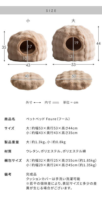 ペットベッド 小サイズ 幅43cm 奥行43cm 高さ35cm ふわとろ 猫 ベッド 猫用ベッド 小型犬 犬 ソファ ペットハウス キャットハウス 猫ベッド 犬ベッド ペット用ベッド クッション Foure フール(代引不可)