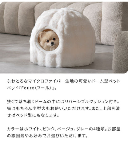 ペットベッド 小サイズ 幅43cm 奥行43cm 高さ35cm ふわとろ 猫 ベッド 猫用ベッド 小型犬 犬 ソファ ペットハウス キャットハウス 猫ベッド 犬ベッド ペット用ベッド クッション Foure フール(代引不可)