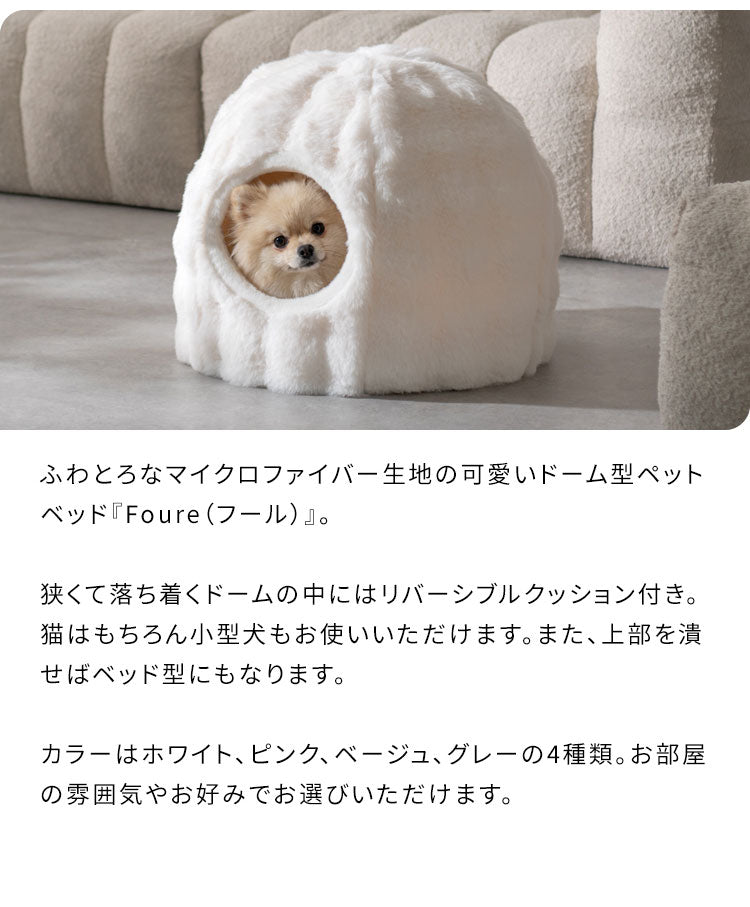 ペットベッド 大サイズ 幅53cm 奥行53cm 高さ44cm ふわとろ 猫 ベッド 猫用ベッド 小型犬 犬 ソファ ペットハウス キャットハウス 猫ベッド 犬ベッド ペット用ベッド クッション Foure フール(代引不可)
