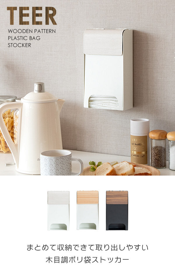 ポリ袋ストッカー TEER ティール スーパーの袋を収納 レジ袋収納 ポリ袋入れ マグネット 壁掛け スタンド キッチン便利収納(代引不可)