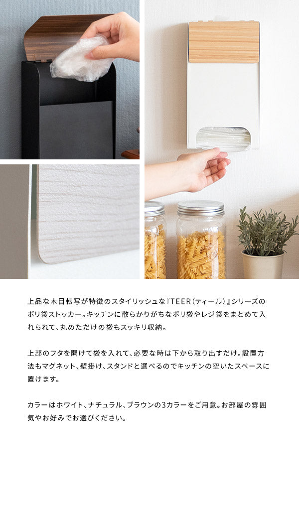 ポリ袋ストッカー TEER ティール スーパーの袋を収納 レジ袋収納 ポリ袋入れ マグネット 壁掛け スタンド キッチン便利収納(代引不可)