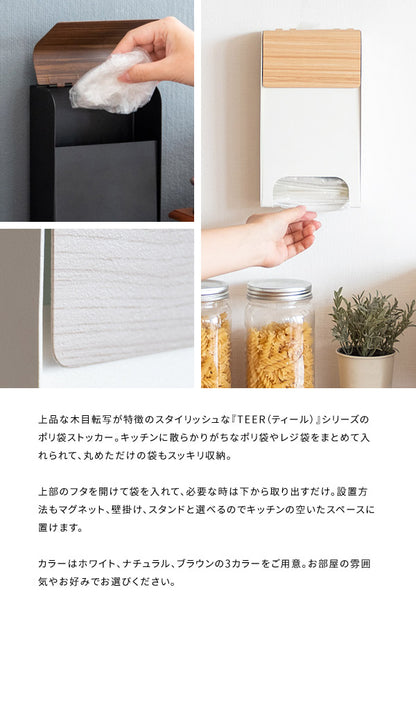 ポリ袋ストッカー TEER ティール スーパーの袋を収納 レジ袋収納 ポリ袋入れ マグネット 壁掛け スタンド キッチン便利収納(代引不可)
