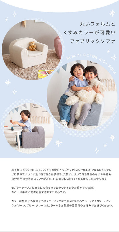 キッズソファ MARMELO こども ソファ ミニソファ 子供用ソファ ミニソファー 一人掛け キッズソファー 子供 ソファー ローチェア 小型 パーソナル 椅子 イス 1P おしゃれ キッズチェア 北欧(代引不可)