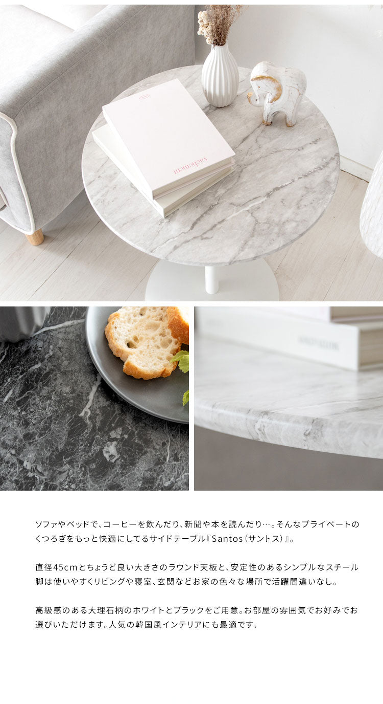 大理石柄サイドテーブル ラウンドテーブル 天板幅45cm 大理石柄 シンプル テーブル Santos サントス 高級感 韓国風 ベット横 ソファ横 デスクサイド ST-019D_WH ローテーブル おしゃれ ナイトテーブル(代引不可)