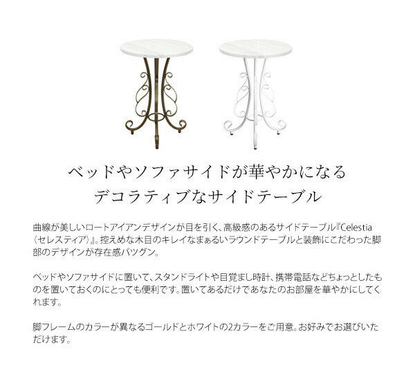 セレスティア Celestia サイドテーブル 曲線が美しいロートアイアンデザイン、高級感のあるゴールドカラー