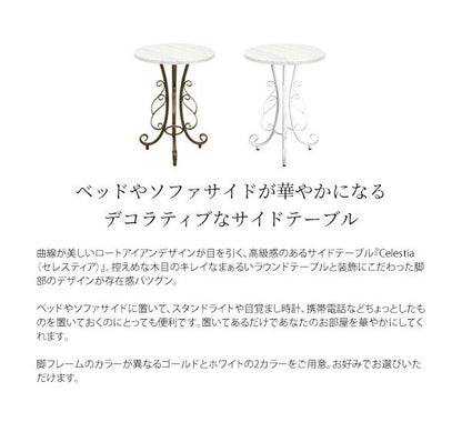 セレスティア Celestia サイドテーブル 曲線が美しいロートアイアンデザイン、高級感のあるゴールドカラー