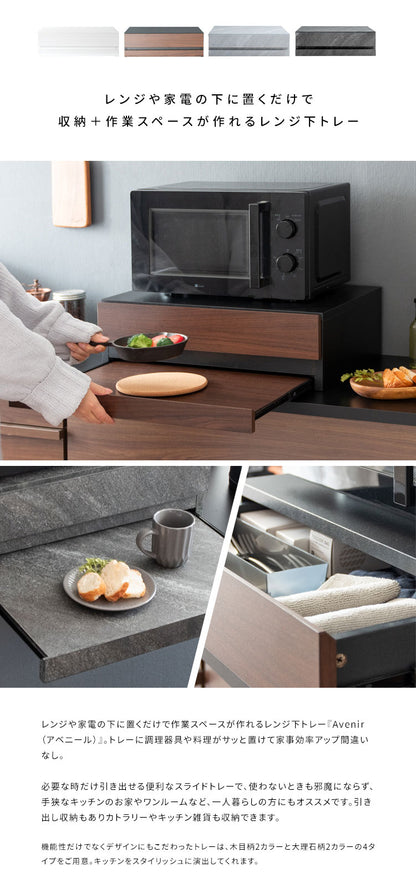 レンジ下ラック Avenir レンジ下トレー レンジ下収納 レンジ下 レンジ下スライドトレー レンジボード キッチン収納 木目調 ナチュラル おしゃれ 作業台 スライドトレー シンプル(代引不可)