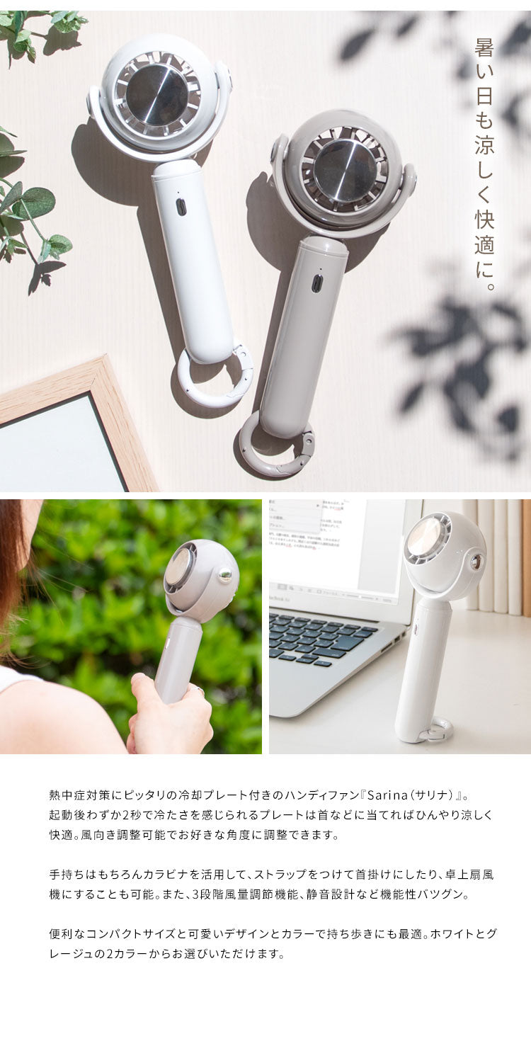 冷却プレート付きハンディファン Sarina 卓上扇風機 手持ち 首掛け 静音 コンパクト 風向き調整 風量3段階 WHA-CPHF_GJ 接触冷却プレート 軽量 USB充電式 可愛い サリナ 夏用 ホワイト グレージュ(代引不可)