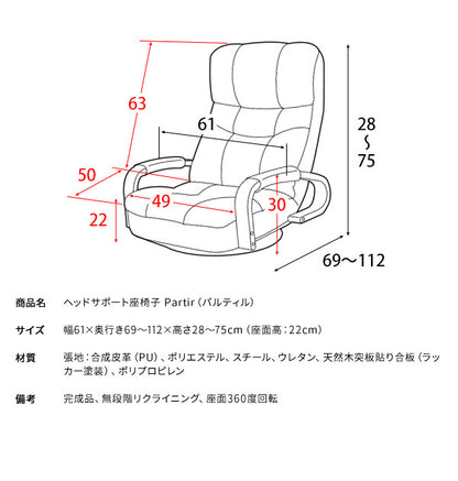 肘付き 回転式 座椅子 ヘッドサポート座椅子 Partir パルティル レバー式 無段階リクライニング ハイバック ヘッドレスト フロアチェア(代引不可)