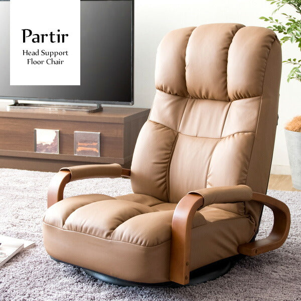 肘付き 回転式 座椅子 ヘッドサポート座椅子 Partir パルティル レバー式 無段階リクライニング ハイバック ヘッドレスト フロアチェア(代引不可)