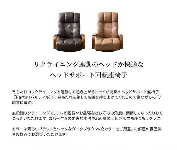 肘付き 回転式 座椅子 ヘッドサポート座椅子 Partir パルティル レバー式 無段階リクライニング ハイバック ヘッドレスト フロアチェア(代引不可)