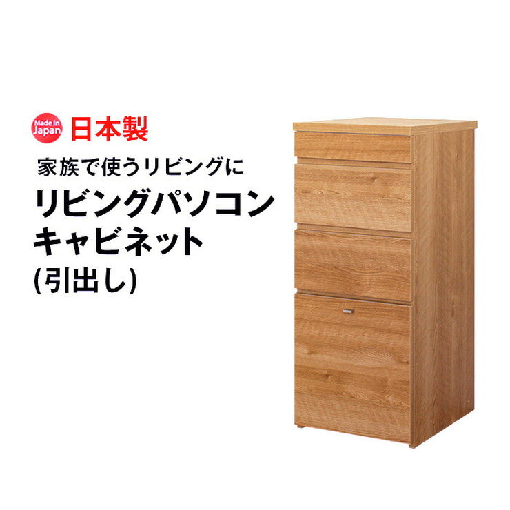 日本製 キャビネット D 40cm幅 引出し収納 ラック 収納 国産 リビング収納 机 ルーター収納 プリンター収納 木製 おしゃれ 木目調(代引不可)