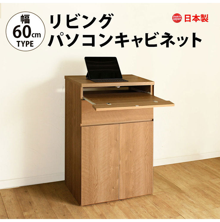 日本製 キャビネット パソコンデスク A 60cm幅 レジ台 法人注文可能  リビング収納 机 ルーター収納 プリンター収納(代引不可)