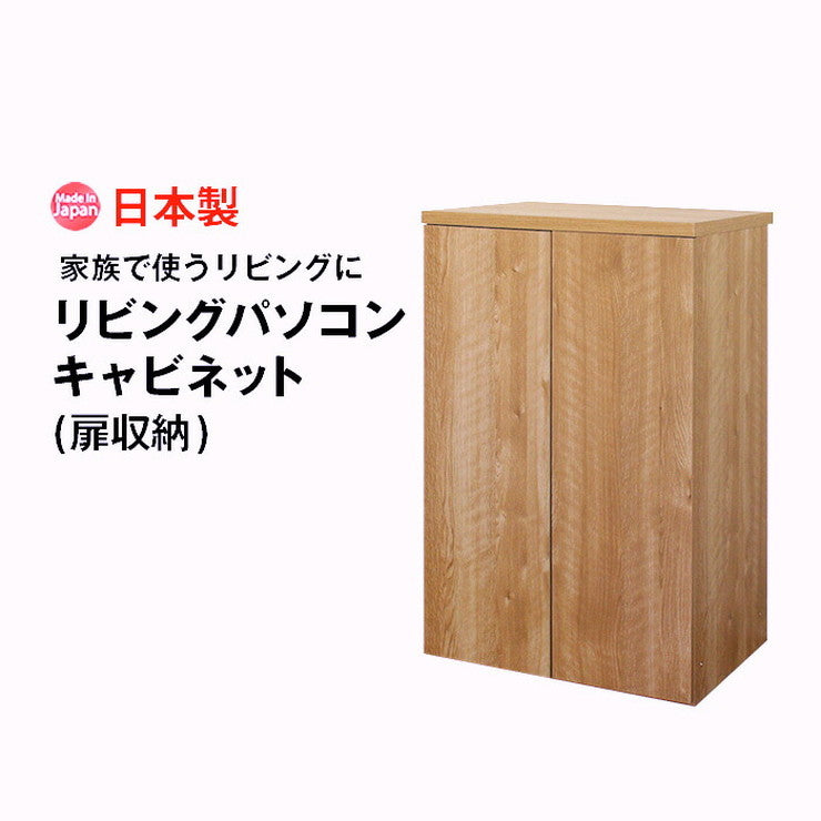 日本製 キャビネット 扉タイプ 幅60 ラック 収納 国産 リビング 収納 机 ルーター収納 プリンター収納 木製 おしゃれ かわいい(代引不可)