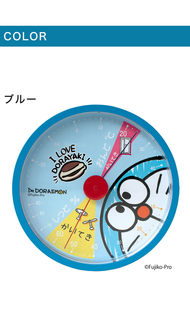I'm Doraemon アナログ温湿度計 ID-5558129BL ブルー ID-5558130WH ホワイト ドラえもん 温度計 かわいい 子ども部屋 湿度計