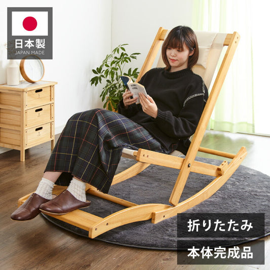 国産 中居木工 折りたたみ出来る ロッキングチェアー オットマン付き 折りたたみ可能でコンパクトに収納 北欧風 椅子 心地よい揺れ ギフト(代引不可)