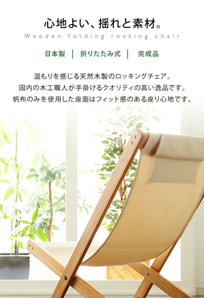 国産 中居木工 折りたたみ出来る ロッキングチェアー 折りたたみ可能でコンパクトに収納 北欧風 椅子 心地よい揺れ ギフト(代引不可)
