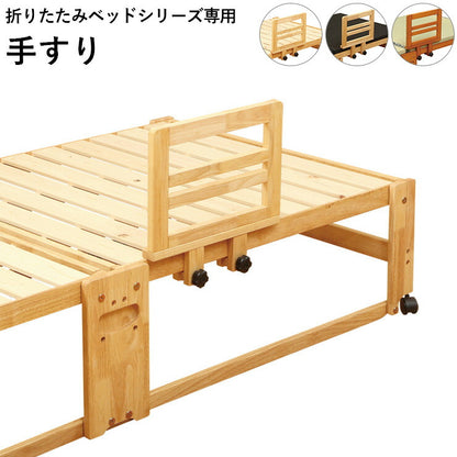 手すり 木製 布団脱落防止 ナチュラル ブラウン 畳ベッド スノコベッド(代引不可)