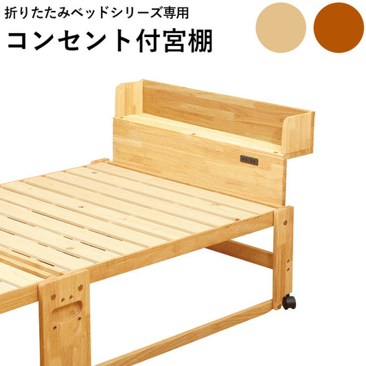 コンセント付宮棚 棚 収納 充電 電源 木製 かわいい ナチュラル ブラウン 畳ベッド スノコベッド 宮棚(代引不可)
