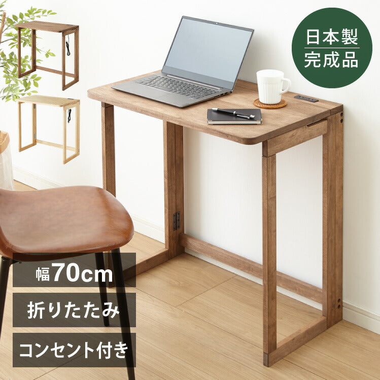 中居木工 日本製 折りたたみデスク 幅70cm 木製 コンセント付き 完成品 コンパクトデスク フォールディングデスク パソコンデスク ミシン台 テレワーク 国産 在宅勤務(代引不可)