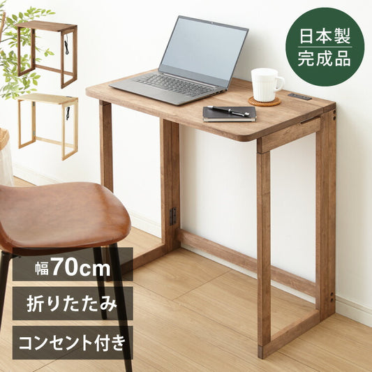 中居木工 日本製 折りたたみデスク 幅70cm 木製 コンセント付き 完成品 コンパクトデスク フォールディングデスク パソコンデスク ミシン台 テレワーク 国産 在宅勤務(代引不可)