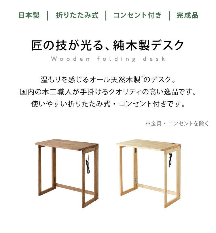 中居木工 日本製 折りたたみデスク 幅70cm 木製 コンセント付き 完成品 コンパクトデスク フォールディングデスク パソコンデスク ミシン台 テレワーク 国産 在宅勤務(代引不可)