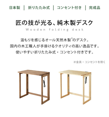中居木工 日本製 折りたたみデスク 幅70cm 木製 コンセント付き 完成品 コンパクトデスク フォールディングデスク パソコンデスク ミシン台 テレワーク 国産 在宅勤務(代引不可)