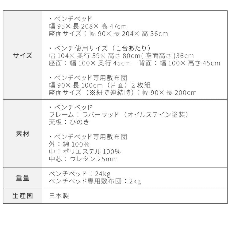 中居木工 ベンチベッド 専用敷布団セット 2脚連結タイプ 日本製 すのこベッド おしゃれ シンプル シングルサイズ ダイニングベンチ リビングソファ ベンチ ベッド 新生活(代引不可)