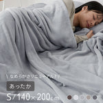 プレミアムフランネルブランケット シングル 140×200cm 毛布 ブランケット ミルクフランネル 冬用 暖か 暖かい あったか なめらか 柔らかい お昼寝 車中泊 もうふ 布団 ふとん ひざ掛け