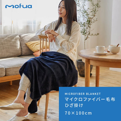 mofua ブランケット ひざ掛け 洗える エコテックス 静電気防止 超極細繊維 毛布 スロー なめらか 丸洗い 寝具 お昼寝 車中泊 あったか