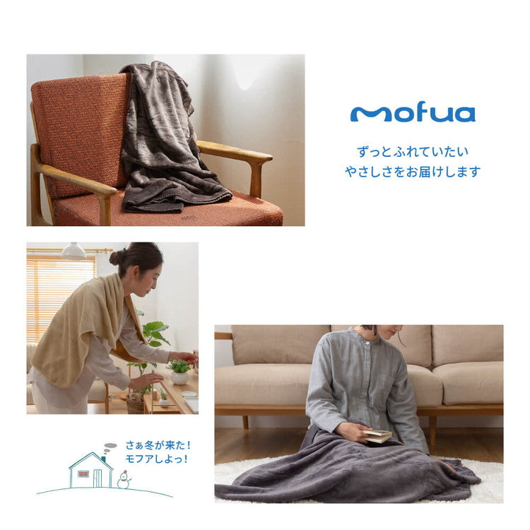 mofua ブランケット ひざ掛け 洗える エコテックス 静電気防止 超極細繊維 毛布 スロー なめらか 丸洗い 寝具 お昼寝 車中泊 あったか