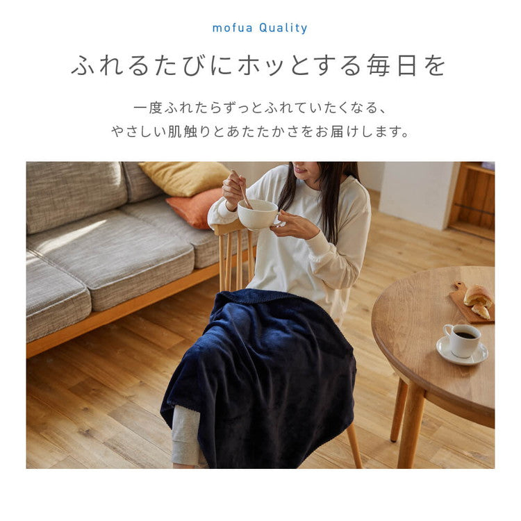 mofua ブランケット ひざ掛け 洗える エコテックス 静電気防止 超極細繊維 毛布 スロー なめらか 丸洗い 寝具 お昼寝 車中泊 あったか