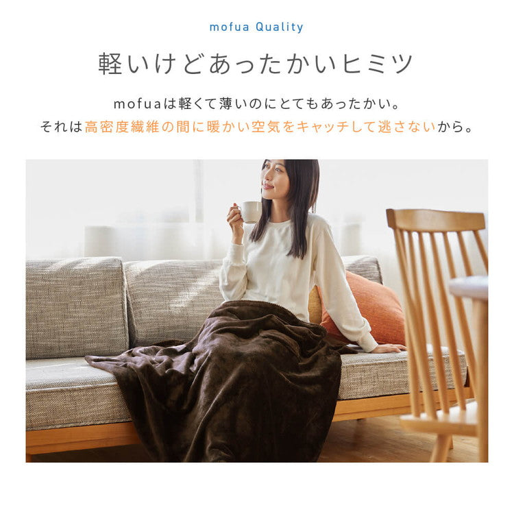 mofua ブランケット ひざ掛け 洗える エコテックス 静電気防止 超極細繊維 毛布 スロー なめらか 丸洗い 寝具 お昼寝 車中泊 あったか
