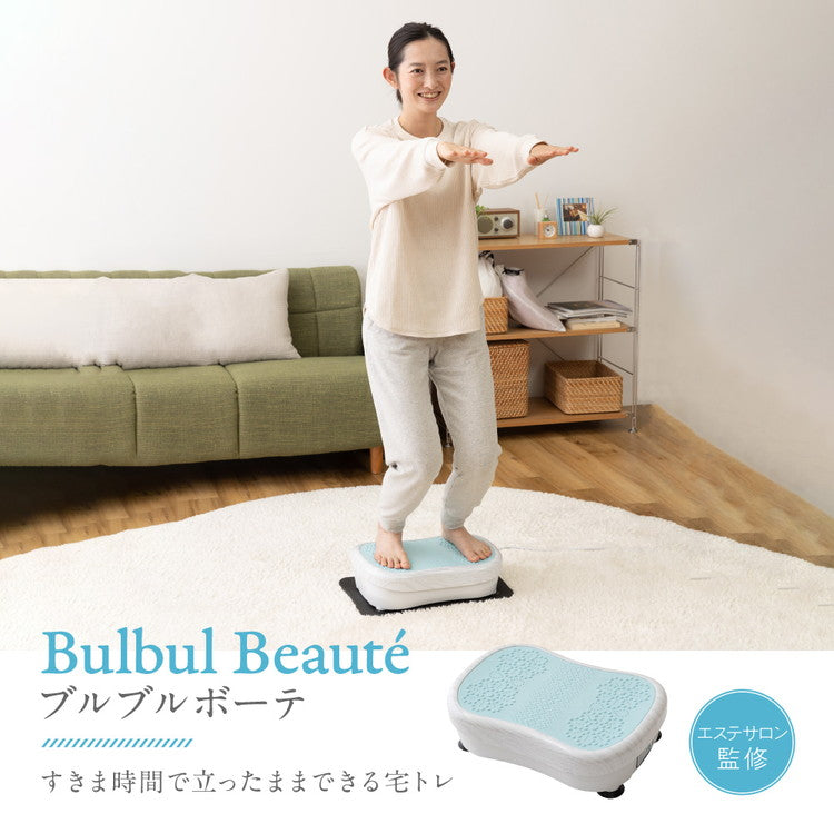 ブルブルボーテ 乗ってるだけ! ぶるぶるマシン 振動マシン エクササイズ フィットネス ダイエット エステサロン監修 パワフル振動 コンパクト A3サイズ 1日10分間 お家 簡単 マシーン(代引不可)