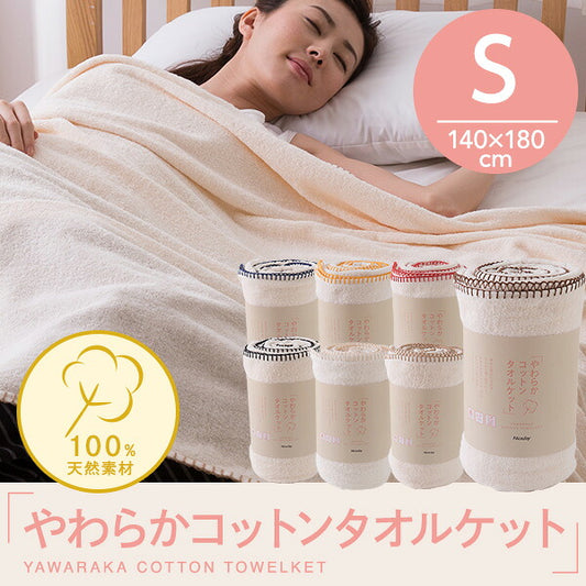 コットンタオルケット ブランケット やわらか綿100% シングル 冷房対策
