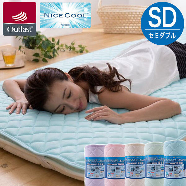 敷きパッド アウトラスト セミダブル ひんやりマット 夏 涼感 清涼 ウォッシャブル クール敷きパッド 接触冷感 敷パッド 快適快眠 ナイスクール 敷きパット 冷却マット 洗える 敷パット